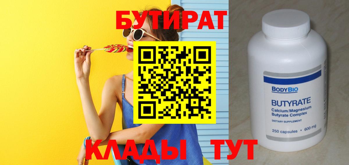 Бутират BDO  БУТИРАТ  Узловая  Вход с VPN 