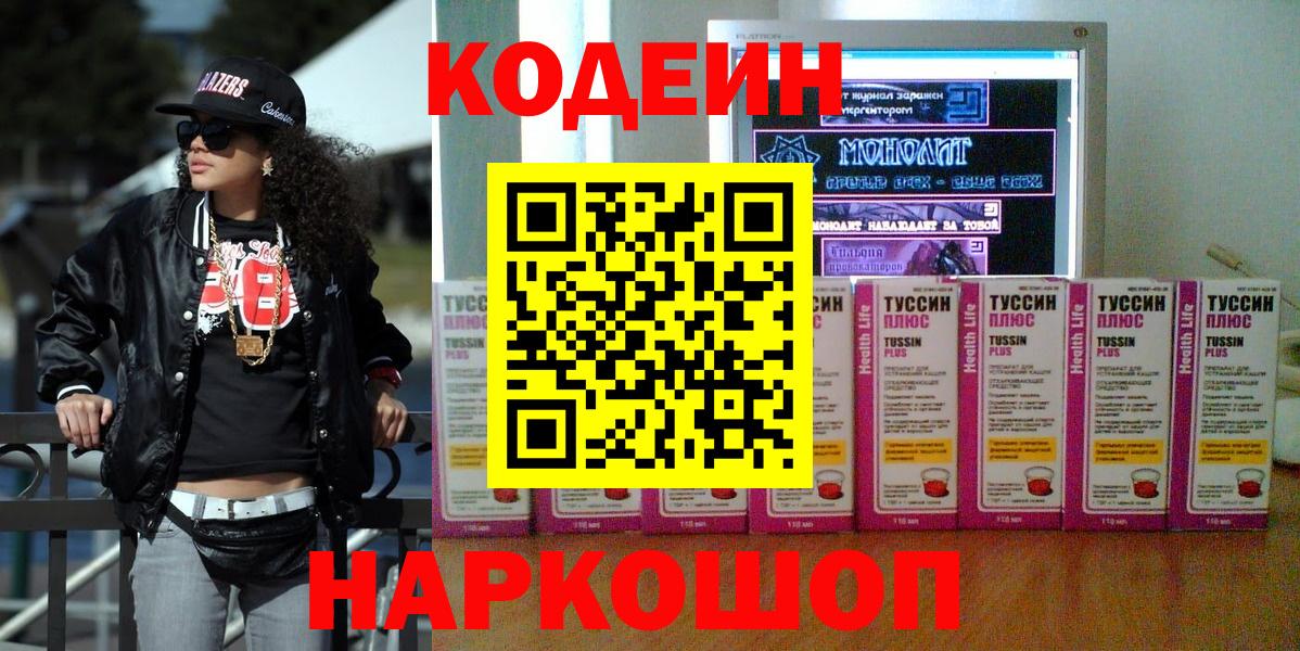 Кодеиновый сироп Lean Purple Drank  Вход с VPN  Узловая 